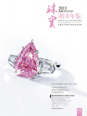 2013全球珠寶拍賣年鑒 璀璨瑰寶的巔峰記錄