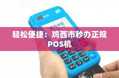 輕松便捷:雞西市秒辦正規(guī)POS機(jī)，暢享移動支付新體驗(yàn)